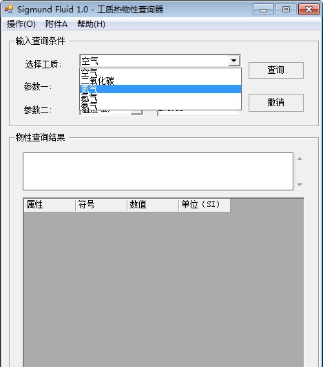工质热物性查询器(Sigmund Fluid) v1.5