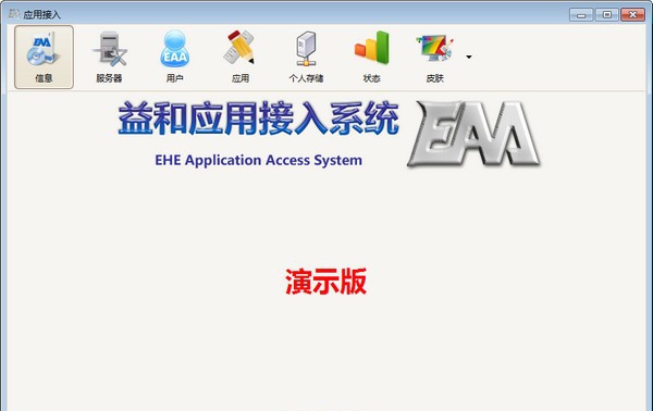EAA应用接入系统 v6.2.0.8091