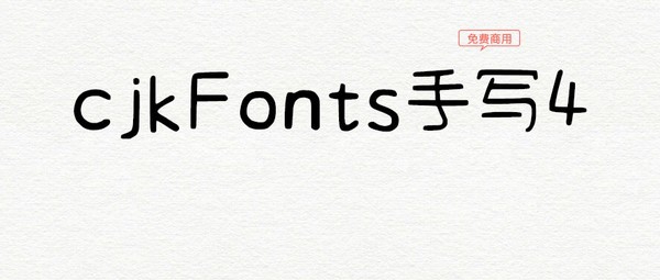 cjkFonts手写4字体 v1.4