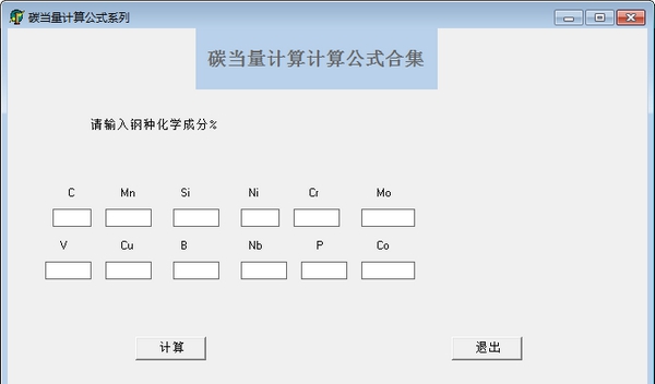 碳当量计算公式软件 v1.5