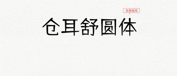 仓耳舒圆体 v1.6