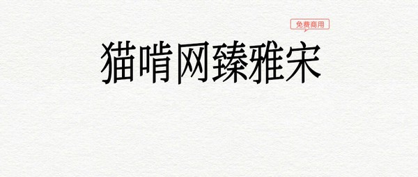 猫啃网臻雅宋字体 v1.6