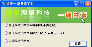 绿茶一键共享工具软件pc v1.8