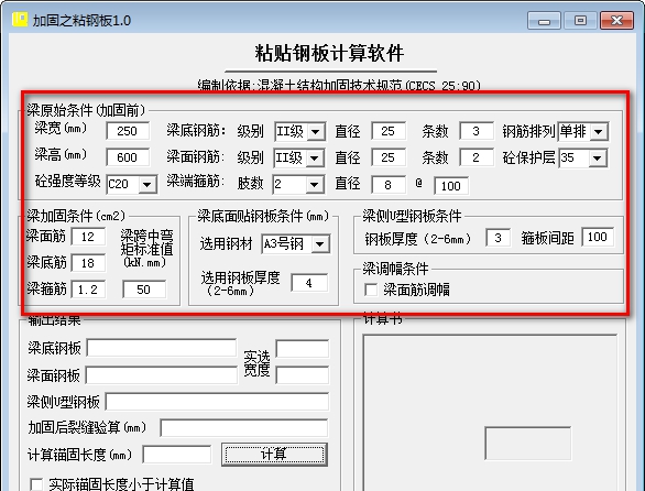 粘贴钢板计算软件 v1.4