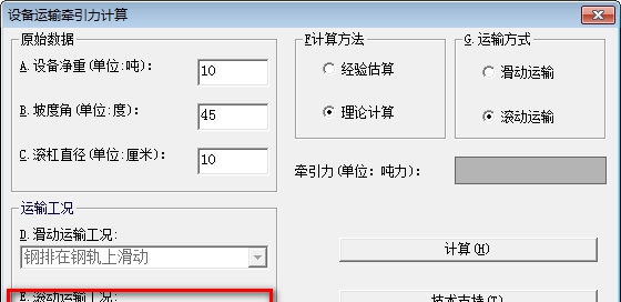 设备运输牵引力计算软件 v1.3
