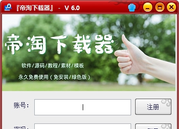 帝淘下载器 V6.5