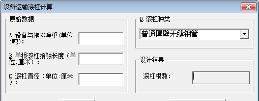 设备运输滚杠计算软件 v1.6