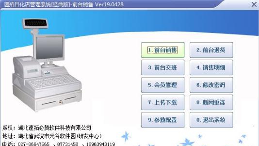 速拓日化店管理系统 v20.0917
