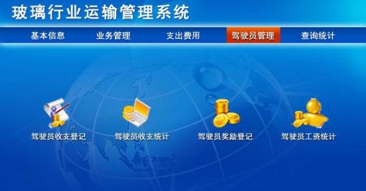 玻璃行业运输管理系统 v1.5