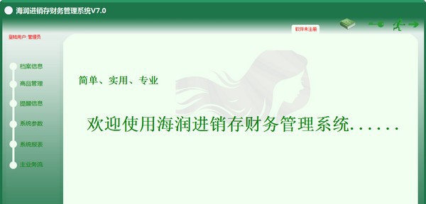 海润进销存财务管理系统 v7.4