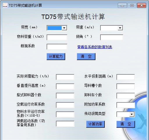 TD75带式输送机计算工具 v1.6