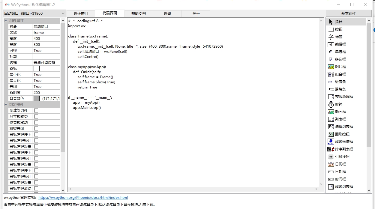 WxPython可视化编辑器 v1.8