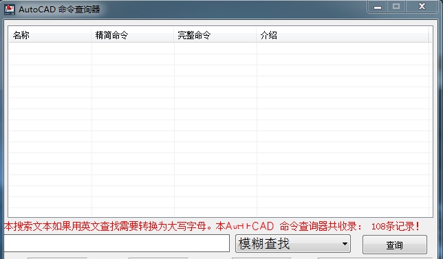 AutoCAD命令查询器 v1.5