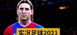 实况足球2021免验证国家条款过关补丁 v1.72