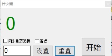 计次器 v1.76