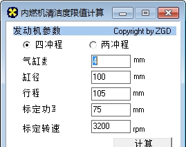 内燃机清洁度限值计算软件 v1.3