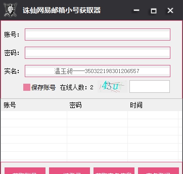 诛仙网易邮箱小号获取器(可查询实名信息) v3.7