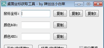 桌面坐标获取工具 v1.4