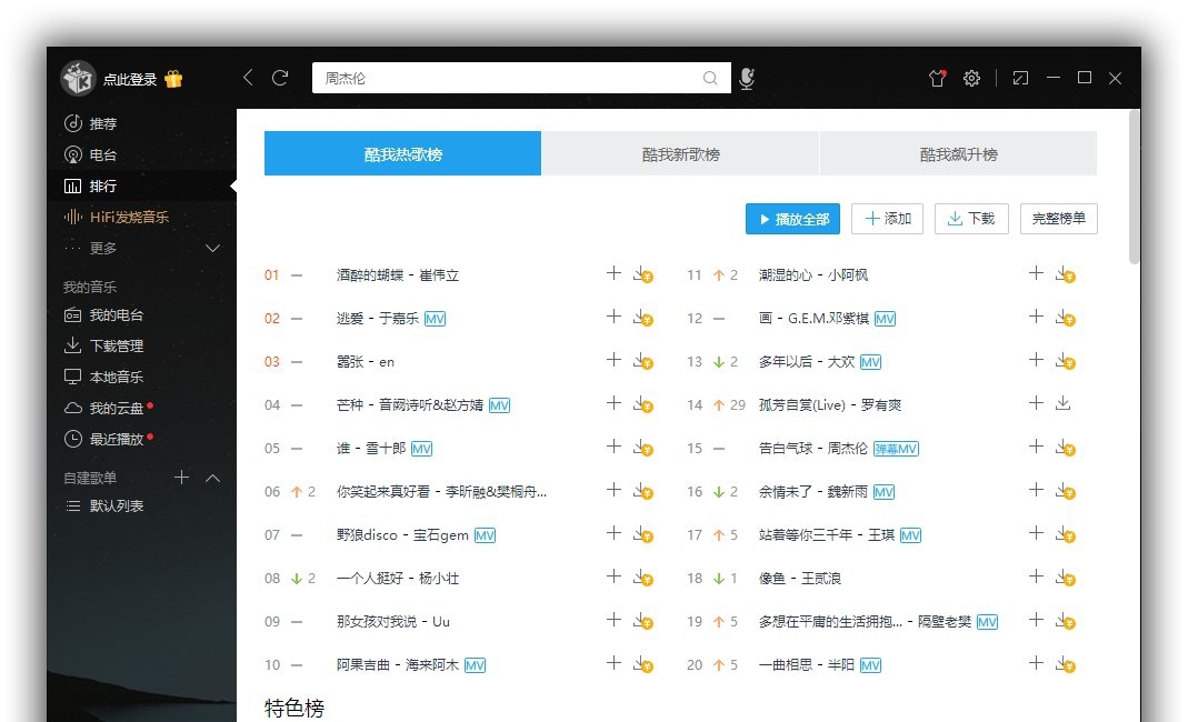 酷我音乐系统封装专用版 v9.5