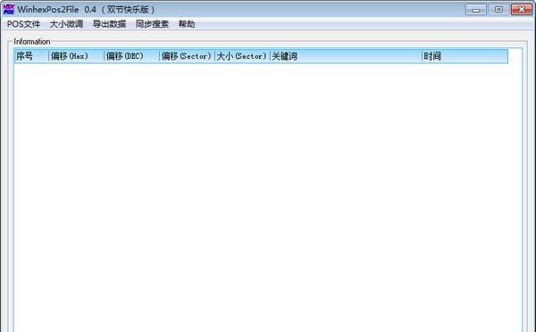 WinhexPos2File(winhex助手) v0.9