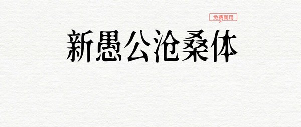 新愚公沧桑体 v1.15