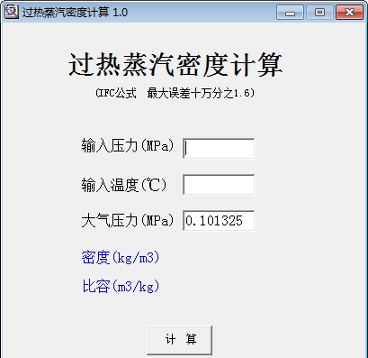 过热蒸汽密度计算器 v1.6