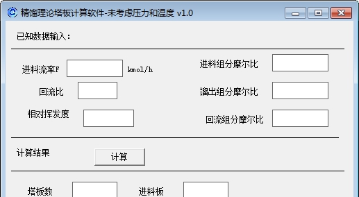 精馏理论塔板计算软件 v1.5
