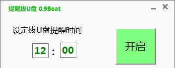 提醒拔U盘 v0.14