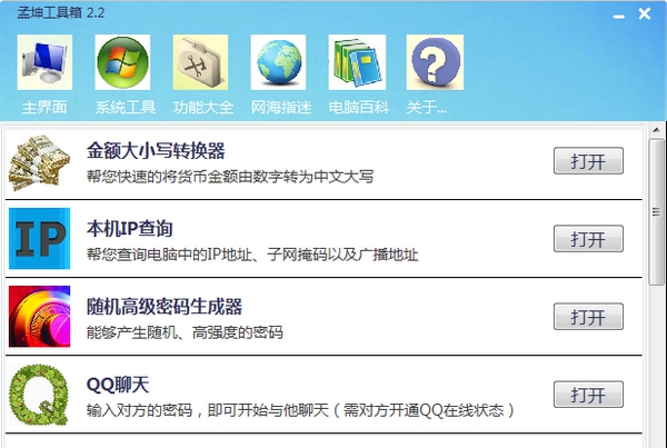 孟坤工具箱 v2.7