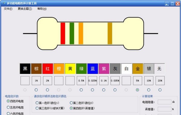 多功能电阻色环计算工具 v0.13