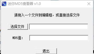 迷你MD5查看器 v1.5