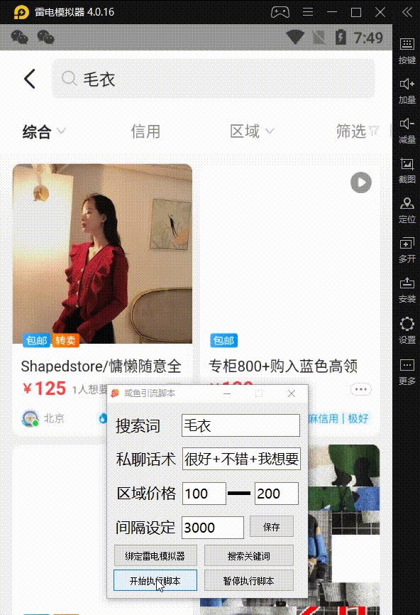 雷电模拟器咸鱼引流脚本 v1.6