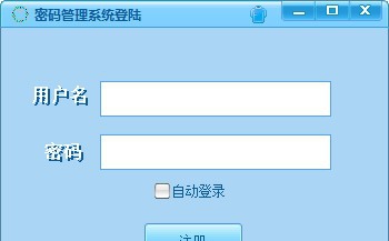 密码管理系统 v1.6