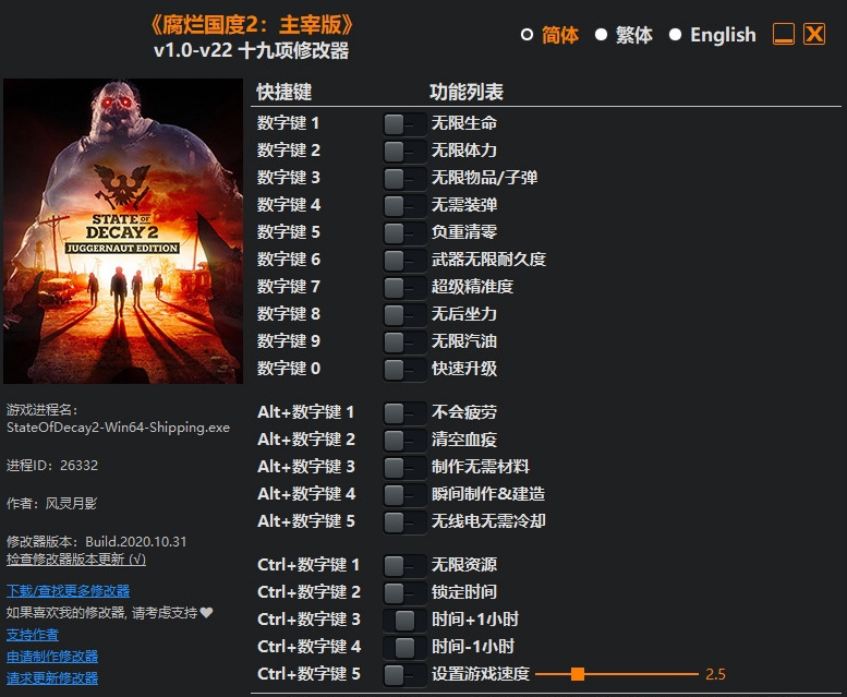 腐烂国度2主宰版十九项修改器 v27