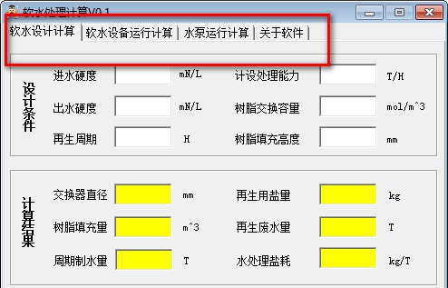 软水处理计算器 v0.7