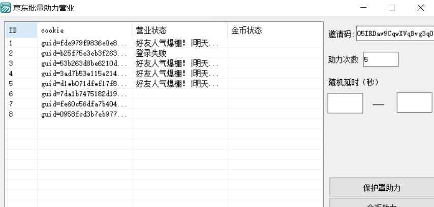 京东批量助力营业(需导入CK) v1.7