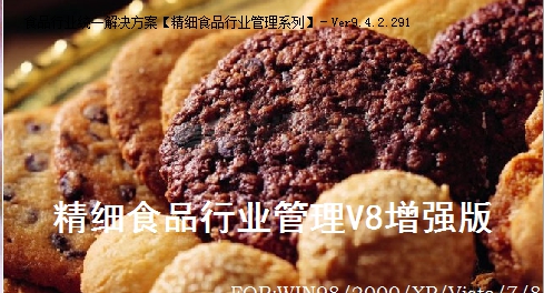 易达精细食品行业管理 v8.3