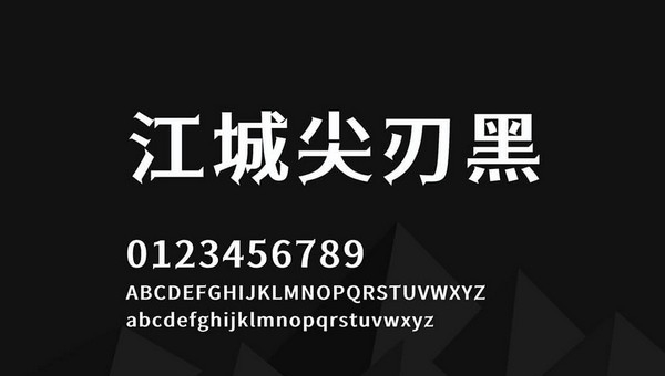 江城尖刃黑字体 v1.5