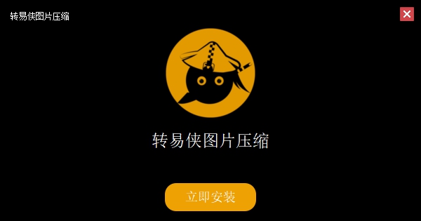转易侠图片压缩 v1.09