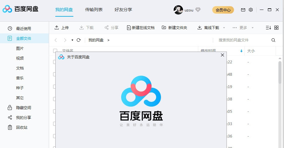 百度网盘无P2P上传清爽PC版 v7.0.6.16
