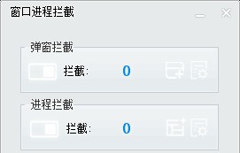 窗口进程拦截 v1.25