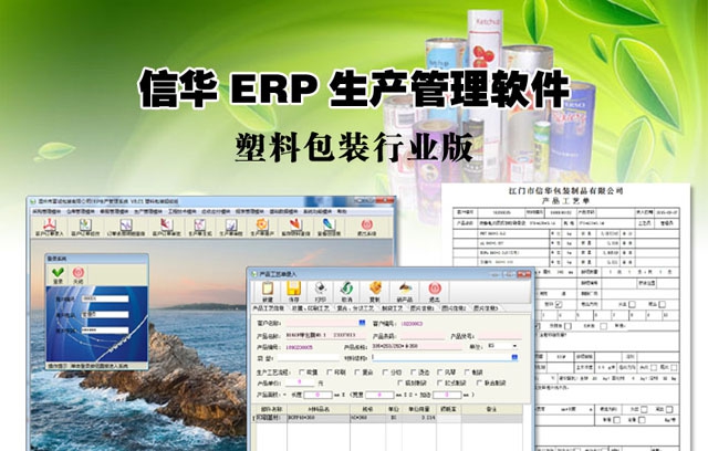信华塑料包装ERP生产管理软件 V7.41