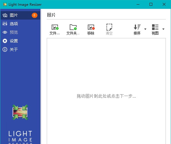 Light Image Resizer单文件版 v6.0.4.5