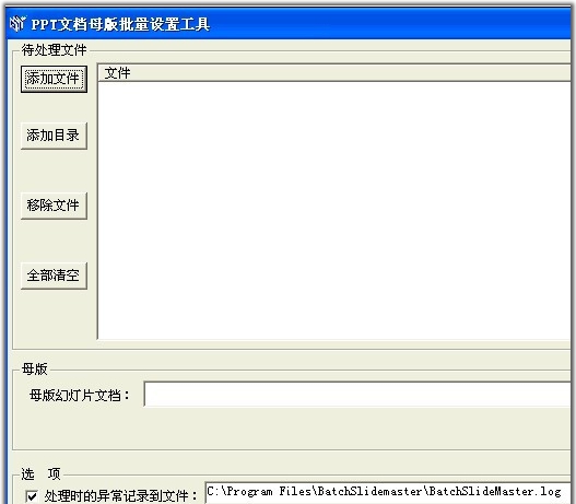 PPT文档母版批量设置工具 v1.68