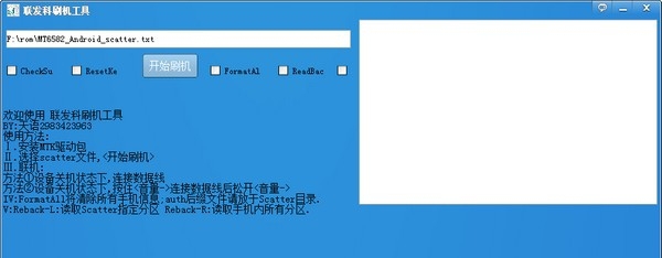 联发科刷机工具 v1.6