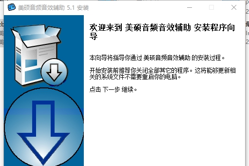 美硕音频音效辅助 v5.6