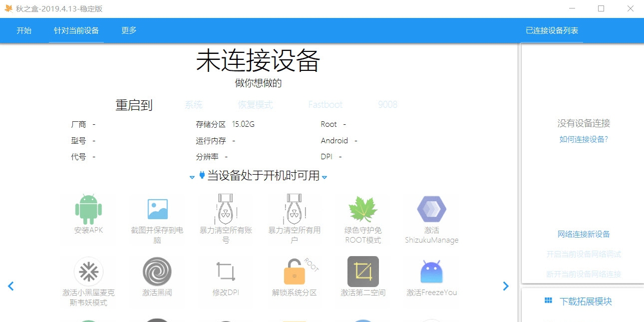 秋之盒稳定版(手机版刷机工具) v2019.4.20