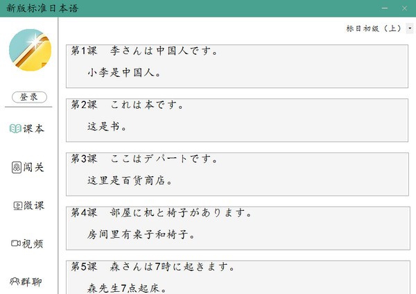 新版标准日本语 v1.5