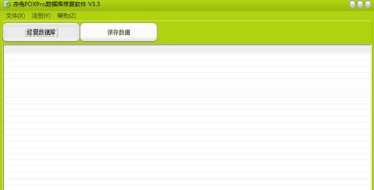 赤兔FOXPro数据库修复软件 v3.8