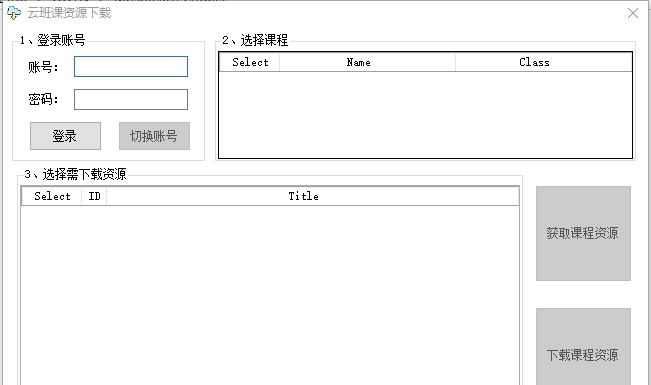 蓝墨云班课资源下载工具 v1.4